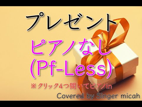 「プレゼント」混声三部 ／ピアノなし(Pf-Less) -フル歌詞付き- パート練習用  Covered by Singer micah