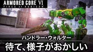 【AC6】あまりにも様子のおかしいネタ機体総集編 その2 【アーマード・コア6】【ARMORED CORE6】