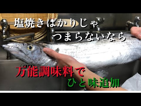 【万能調味料】これがあるだけでいつも食べてる魚の味がこんなにも変わる