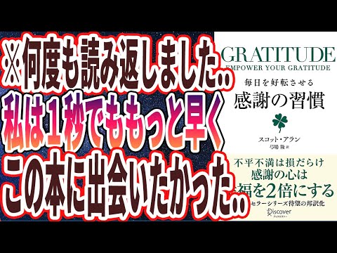 【ベストセラー】「GRATITUDE (グラティチュード) 毎日を好転させる感謝の習慣」を世界一わかりやすく要約してみた【本要約】