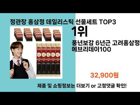 정관장 홍삼정 데일리스틱 선물세트   추천   BEST 3  올해 인기상품  3ㅣ추천템ㅣ생활 꿀템