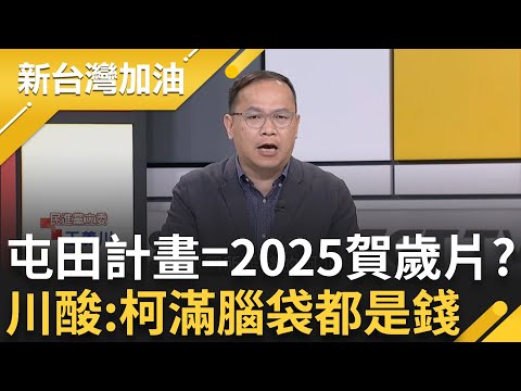 屯田計畫就是2025賀歲片! 王義川直言:柯腦袋裡都是錢 眾城公司形同"黨營事業"想撈20億? 王義川喊話小草:這是你們所希望的阿北?｜許貴雅 主持｜【新台灣加油 精彩】20241217｜三立新聞台