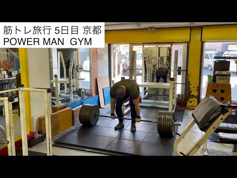 【筋トレ旅行5日目】京都 POWER MAN GYM