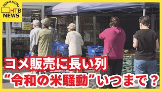 コメ販売に長い列　“令和の米騒動”いつまで？　弁当店悲鳴　新米価格も上昇見込み　31年前はどうだった？