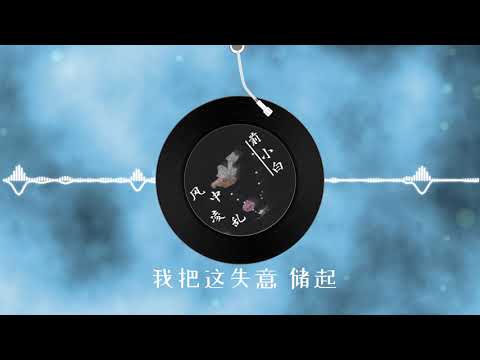 风中凌乱《后悔爱过》粤语版 - 前小白 - 高音质LRC歌词 |  New Chinese Songs in September 2021