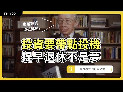 投機、投資、賭博差別在哪？投機跟你想的不一樣，為何科斯托蘭尼自稱投機者？#一個投機者的股市解答之書｜EP122｜ 倉鼠人生實驗室   鼠叔  hamr-lab