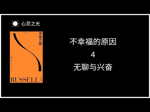 4、无聊与兴奋 |《幸福之路》上篇、不幸福的原因 | 伯特兰·罗素 | 听书