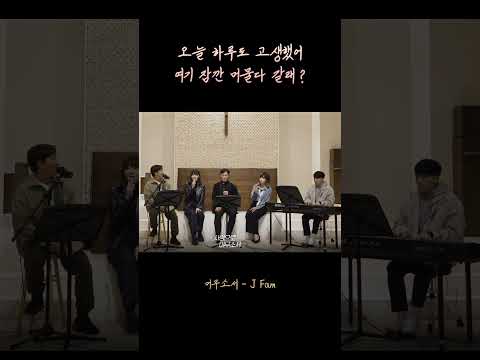 잠깐 앉아서 쉬고 가☺️ #제이팸 #장환진 #황소리 #서미주 #가톨릭 #생활성가 #catholic #ccm #worship