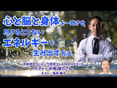 Tsunoiチャンネル 131  〜 苫米地式コーチング認定コーチ＆TICEコーチ  大嶋陽介さんとの対談ライブ：「心と脳と身体を一致させ尽きることないエネルギーを生み出す方法」（編集版）