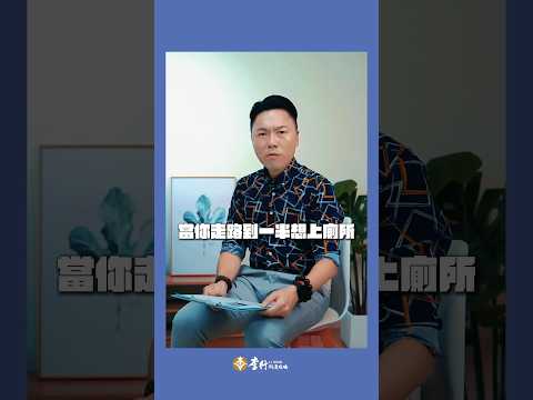 當你走路到一半想上廁所 #李行老師 #風水糾察隊