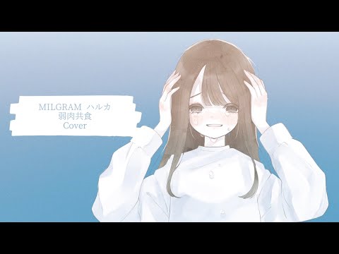 秋奈 Cover カバー ミルグラム MILGRAM ハルカ - 弱肉共食