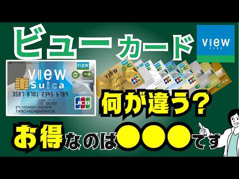 【比較】ビューカードはどれがいい？ビュースイカカードとJREカードの違いは？ポイント還元率比較・JRE BANKの特典・オススメはコレ！