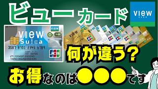 【比較】ビューカードはどれがいい？ビュースイカカードとJREカードの違いは？ポイント還元率比較・JRE BANKの特典・オススメはコレ！