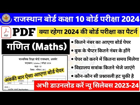 राजस्थान बोर्ड कक्षा 10 गणित बोर्ड परीक्षा पैटर्न 2023-24 | class 10th maths board exam pattern 2024