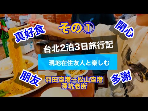 【旅】台北2泊3日旅行記（その①）羽田空港〜松山空港、深坑老街で初⭐︎臭豆腐（今回のみ自撮り多めで御免なさい🙏）