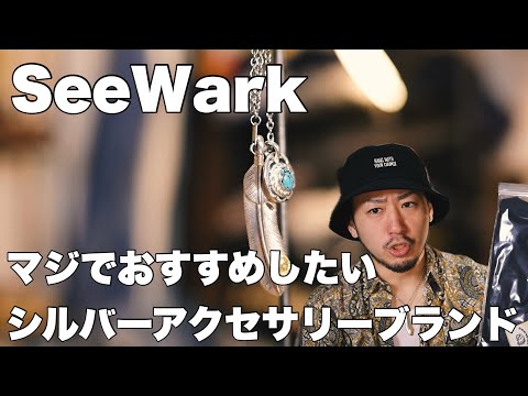 また買っちゃった!!!アメカジ、シルバー好き必見超絶おすすめブランド　SeeWark!!!