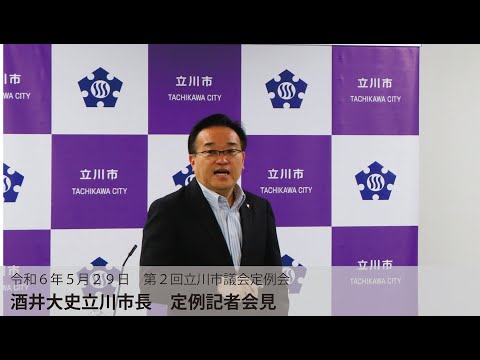 【令和6年度第2回市議会定例会　市長定例記者会見】