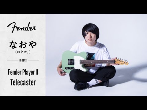 なおや（ねぐせ。）が試奏！　 フェンダー“Player II”テレキャスター