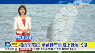 梅雨季來啦! 全台轉有雨.晚上低溫19度│中視新聞 20170505