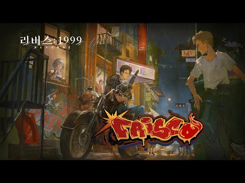 리버스: 1999 | 2.0 버전 스페셜 EP 'Frisco'