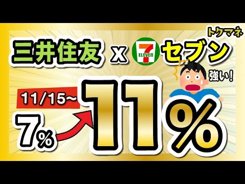 【強すぎ】三井住友カード x セブン = 11%だ〜！【11/15〜】