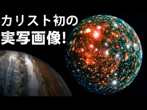 カリスト初の実写画像。木星周辺にある潜在的に居住可能な拠点について判明していることは？