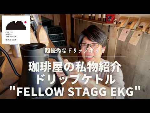 珈琲屋が私物で使っているドリップケトルをご紹介！「FELLOW Stagg EKG 温度計付き電気ケトル」