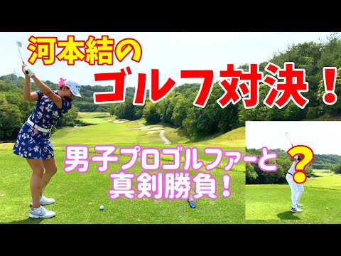 【初コラボ】男子プロゴルファーとゴルフ対決！あの人と…！【前編】