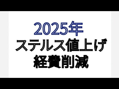 2025年 ステルス 値上げ と 経費削減