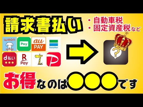 【2024年版】請求書払いで最もお得なスマホ払い決定！自動車税・固定資産税納付でポイント還元を受けるオススメの方法