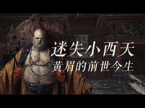 迷失小西天-黑神话里黄眉的前世今生