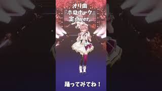 みんなも踊ってみてね‼ホロホーク定点ver.【hololive/鷹嶺ルイ】#shorts