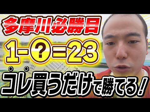 激アツの4点だけで〇〇倍的中！【多摩川攻略】