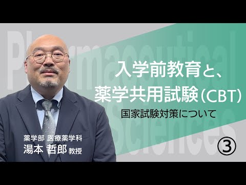 【薬学部 医療薬学科】入学前教育における「S-プログラム」のイメージと、薬学共用試験（CBT)国家試験対策における「S-プログラム」のイメージについて（３）