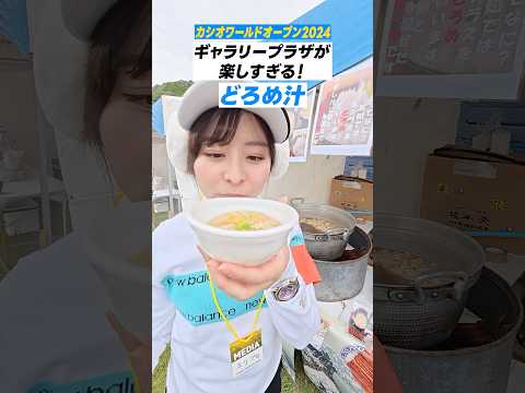 【高知名物】どろめ汁が美味すぎる！体に染み渡ります #カシオワールドオープン2024 #ギャラプラ #kochi黒潮カントリークラブ