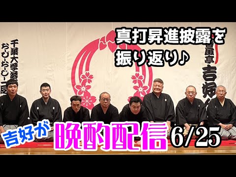 吉好が晩酌配信　6/25　真打披露を振り返り！