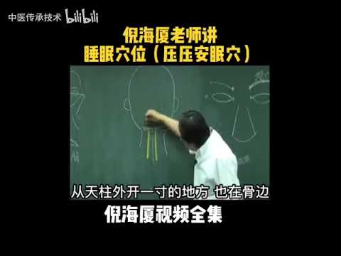 国学大师倪海厦-失眠不可怕，压压安眠穴。---养身之道