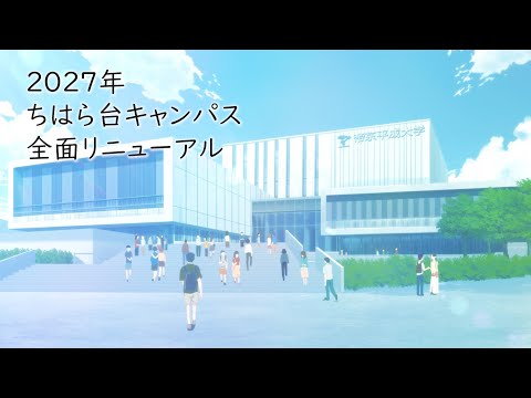 帝京平成大学 WebCM「自分だけの物語を描こう」（ちはら台キャンパス篇）