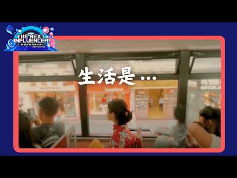 致小光的17歲💃🏻 拋開世俗眼光，你會發現... ｜《The Next Influencer第三屆得獎作品》Ep.6