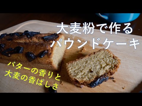 【パン作り】食物繊維が体を救う！しかもグルテンフリー！大麦粉で作ったパウンドケーキ！