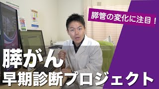 膵がん早期診断プロジェクト