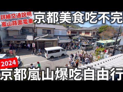 2024|京都嵐山爆吃自由行|京都美食吃不完|詳細交通說明|渡月橋賞櫻|嵐山小火車|日本生活