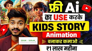 Kids Story Video Kaise Banaye? Cartoon Animation Video Kaise Banaye? 3d Animation Video Kaise Banaye