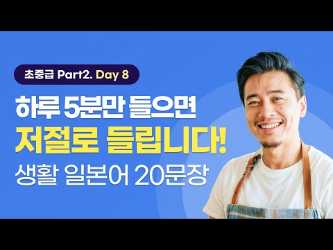 [하루일본어/초중급 Part2. Day 8] 듣기만해도 귀에 쏙쏙 들어오는 생활 일본어, 매일 들으면 익숙해져요!  #일본어회화 #생활일본어 #일본어기초 #일본어독학