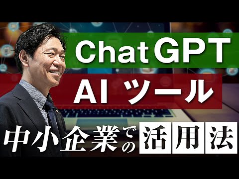 【中小企業 チャットGPT 活用法】中小企業でのチャットGPT・AIツール活用法