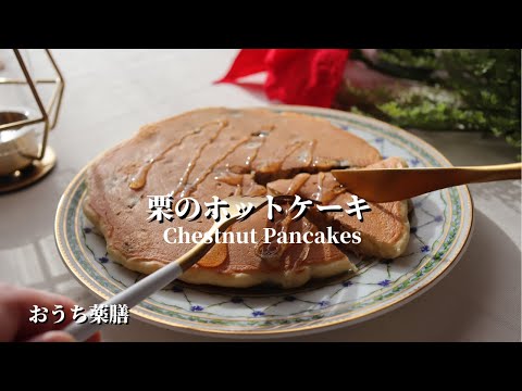 【おうち薬膳】栗のホットケーキ