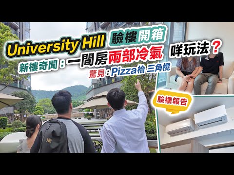 University Hill 開箱🏠26歲買家按揭等足半年先批😲一間房兩部冷氣係咩玩法❓間隔大比拼～交樓質素驗樓報告～黑糯米睇樓 CC 中文字幕