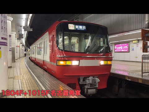 【名鉄】1800系1804F+1200系1015F名古屋発車