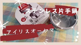 ◆ダブルワーク主婦が【アイリスオーヤマのステンレス鍋】を開封！それを使って【パルシステムのお料理セット】で簡単に料理を作る動画◆あおいチャンネル✨