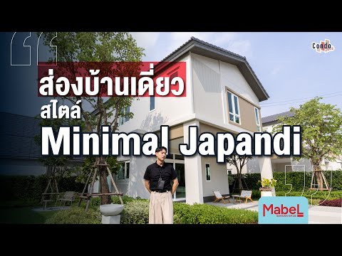 ส่องบ้านเดี่ยวสไตล์ Minimal Japandi รีวิวโครงการ Mabel บางนา กม. 26 จากแสนสิริ